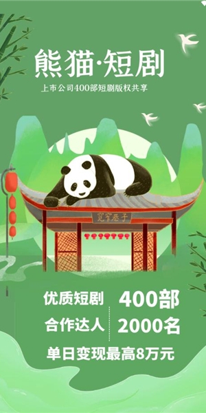 熊猫短剧图1
