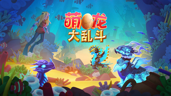 萌龙大乱斗内购版