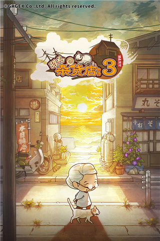 昭和雜貨店物語3漢化版