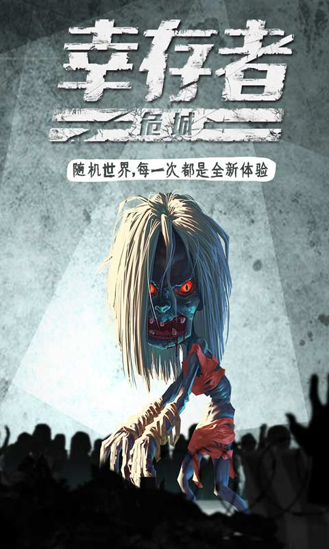 幸存者危城免費版