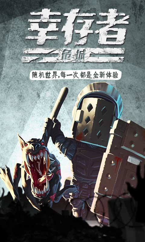幸存者危城免費版