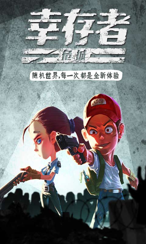 幸存者危城免費版