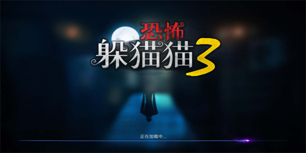 恐怖躲猫猫3阴森墓园3D图1