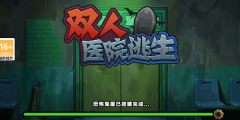 雙人醫院逃生中文版