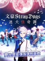 文豪迷犬怪奇谭中文版图3