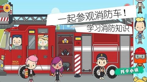 小小消防員世界