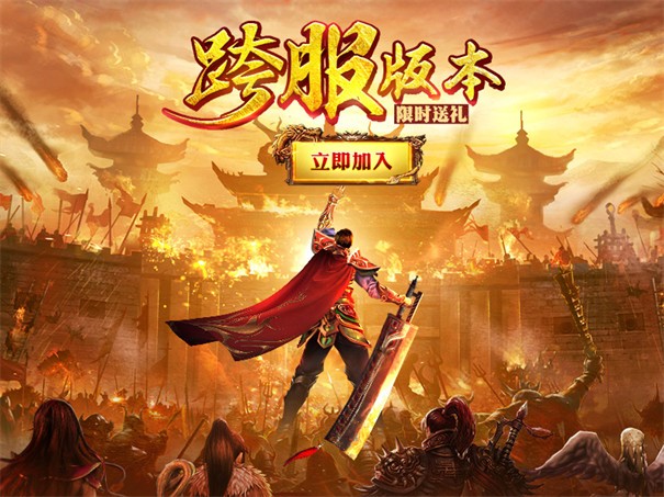 王者霸業戰魂