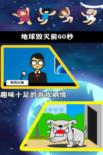 地球毁灭前60秒中文版(1)