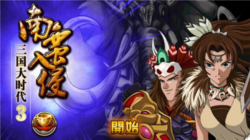 三国大时代3南蛮入侵上帝版(5)