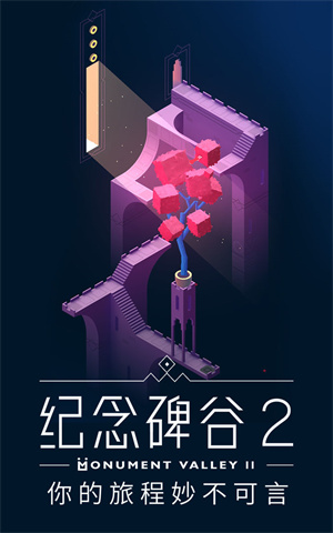 紀念碑谷2免費版