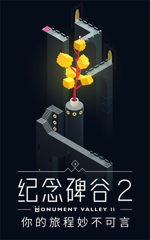 紀念碑谷2免費版