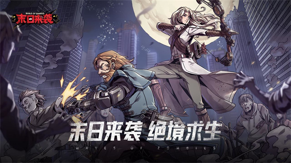 末日來襲免費版