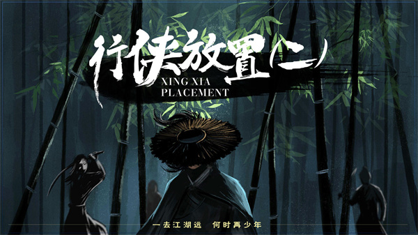 行俠放置2免費版