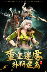 摸金校尉之伏魔殿免費版