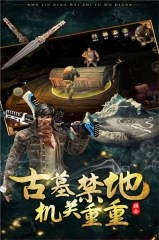 摸金校尉之伏魔殿免費版