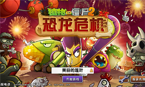 植物大戰僵尸2恐龍危機內購免費版