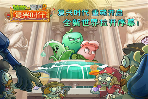 植物大戰僵尸2復興時代內購免費版