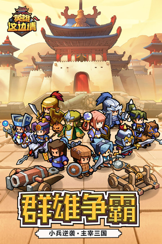 英雄這邊請 v1.25 內購免費版