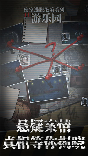 密室逃脫絕境系列11游樂園 v700.00.06 無廣告付費版