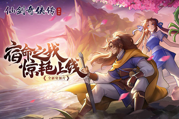 仙劍奇?zhèn)b傳移動版