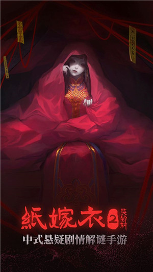 紙嫁衣2奘鈴村B站版