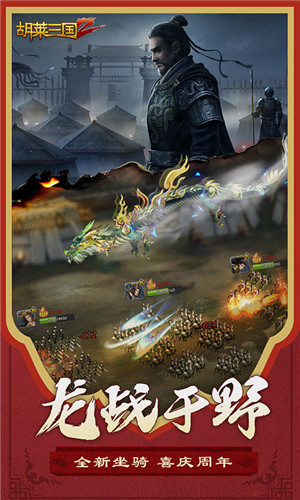 胡萊三國2 v2.6.13 安卓版