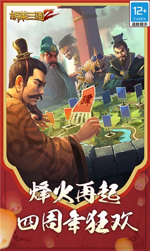 胡萊三國2 v2.6.13 安卓版