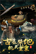 摸金校尉之伏魔殿 v10.0.0.55.105 公益服