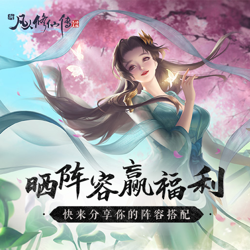 新凡人修仙傳內(nèi)購(gòu)免費(fèi)版