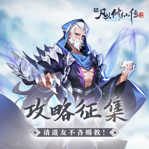新凡人修仙傳內(nèi)購(gòu)免費(fèi)版