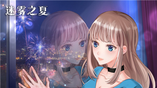 迷霧之夏免支付劇情完整版