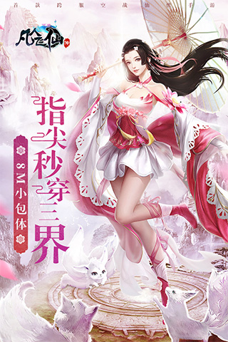 凡人飛仙傳無限送真充 v9.0.6 免費(fèi)版