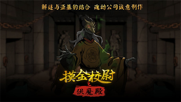 摸金校尉之伏魔殿 v10.0.0.55.105 最新版