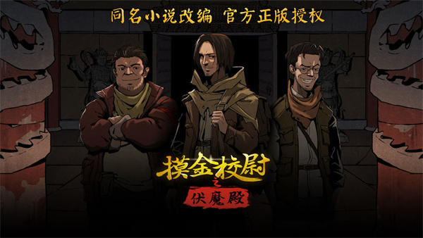 摸金校尉之伏魔殿 v10.0.0.55.105 最新版