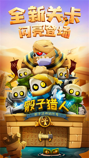 骰子獵人 v6.2.4 安卓版