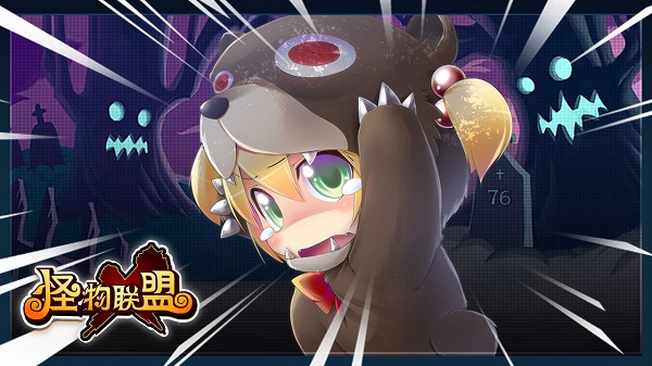 怪物x聯盟 v1.0.1 內購