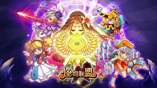 怪物x聯盟 v1.0.1 內購