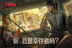 末日來襲最新版
