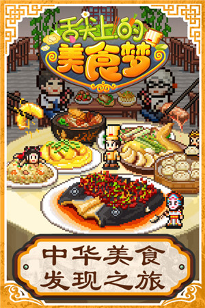 舌尖上的美食夢免費版