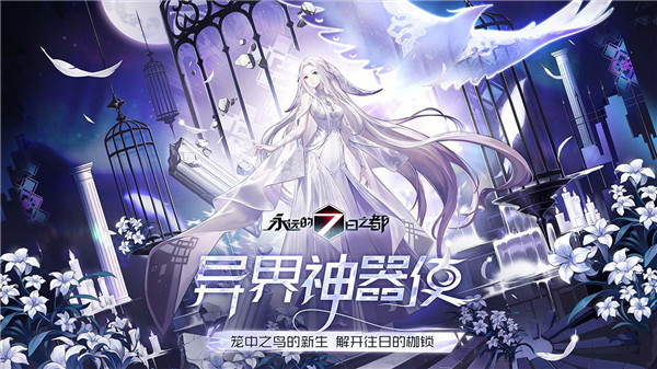永遠的7日之都免費版