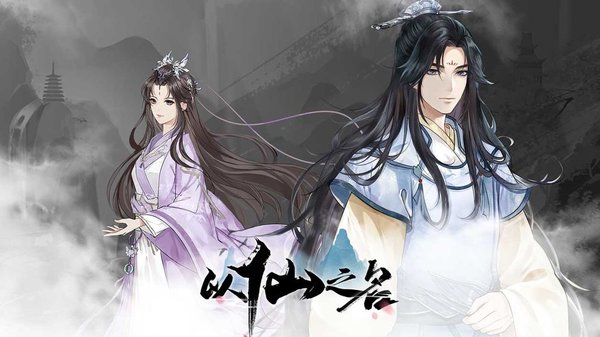 以仙之名免費版