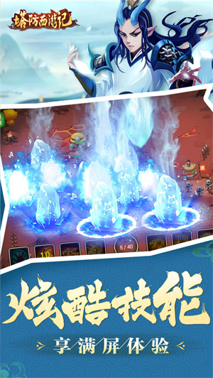 塔防西游記免費版