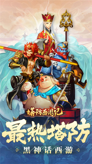 塔防西游記免費版