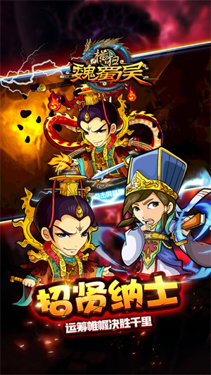 橫掃魏蜀吳最新版