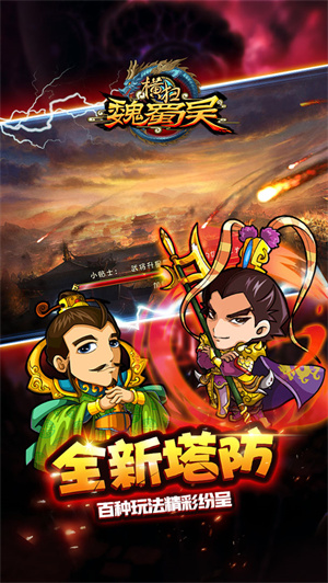 橫掃魏蜀吳最新版