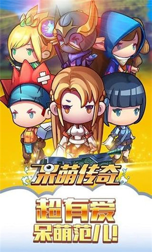 呆萌傳奇 v1.1.0 安卓版
