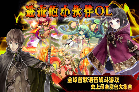 進擊的小伙伴OL手機版