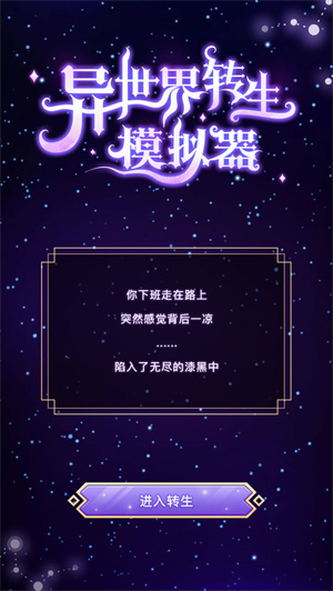 异世界转生模拟器修改版图2