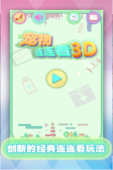 宠物连连看可爱版图4