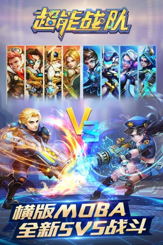 超能战队最新版